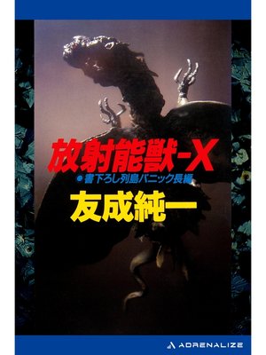 cover image of 放射能獣-Ｘ